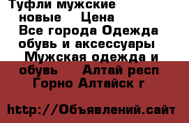 Туфли мужские Gino Rossi (новые) › Цена ­ 8 000 - Все города Одежда, обувь и аксессуары » Мужская одежда и обувь   . Алтай респ.,Горно-Алтайск г.